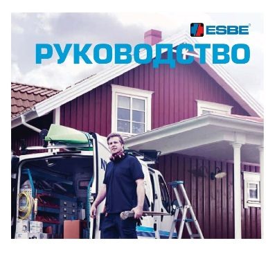 Брошюра на продукцию ESBE